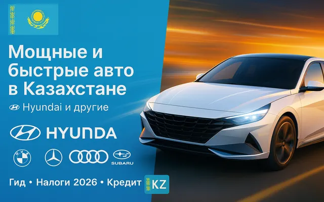 Купить мощный автомобиль Hyundai в Казахстане 2025 — быстрые и крутые машины